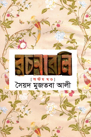 [9841804654] সৈয়দ মুজতবা আলী রচনাবলি অষ্টম খণ্ড