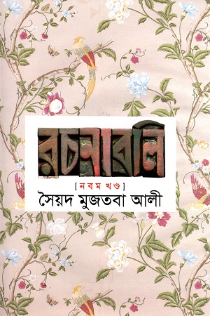 [9841804662] সৈয়দ মুজতবা আলী রচনাবলি নবম খণ্ড