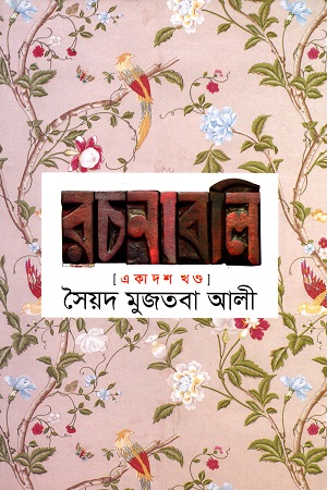 [9841804689] সৈয়দ মুজতবা আলী রচনাবলি : একাদশ খণ্ড