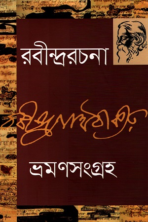 [9789849452065] ভ্রমণসংগ্রহ - ৭