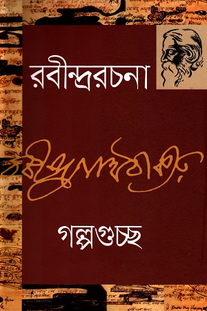 [9789849452010] গল্পগুচ্ছ