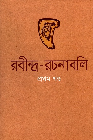 [9789847762746] রবীন্দ্র রচনাবলি (১-৩০ খণ্ড নিয়মিত বাঁধাই)