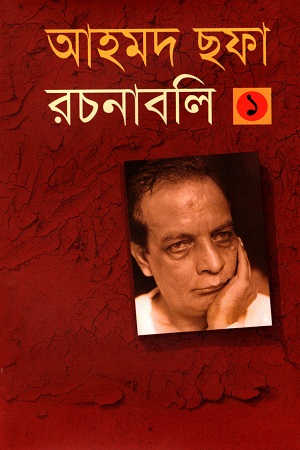 [984408119X] আহমদ ছফা রচনাবলী ১