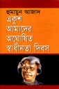 একুশ আমাদের অঘোষিত স্বাধীনতা দিনস