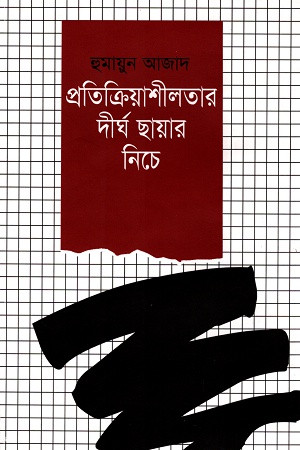[9789840432165] প্রতিক্রিয়াশীলতার দীর্ঘ ছায়ার নিচে
