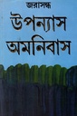 উপন্যাস অমনিবাস