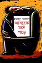 আব্বুকে মনে পড়ে