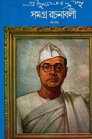 [8172156154] সুভাষচন্দ্র বসু সমগ্র রচনাবলী ষষ্ঠ খণ্ড