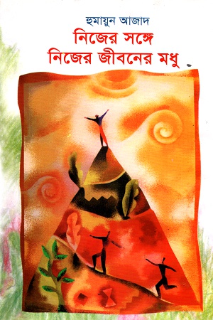 [9789840430833] নিজের সঙ্গে নিজের জীবনের মধু