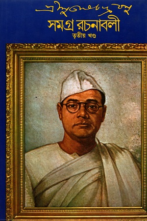 [8170660947] সুভাষচন্দ্র বসু সমগ্র রচনাবলী তৃতীয় খণ্ড