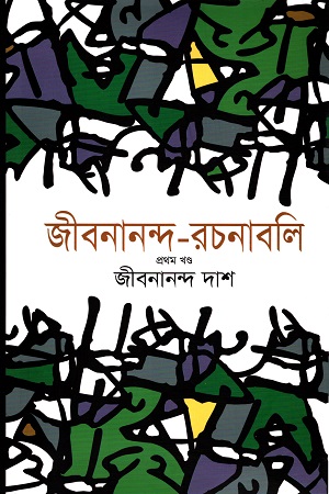 [9789847763729] জীবনানন্দ-রচনাবলি (১-৬ খণ্ড)