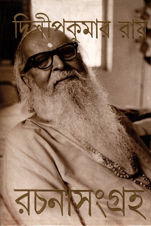 [9789350406588] দিলীপকুমার রায় রচনাসংগ্রহ  ১০
