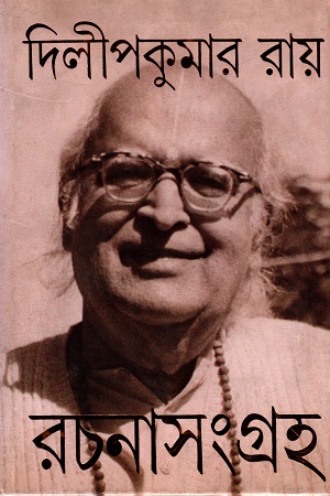 [9789350405253] দিলীপকুমার রায় রচনাসংগ্রহ  ৯