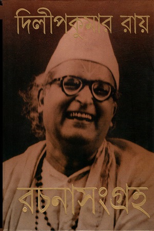 [817756529X] দিলীপকুমার রায় রচনাসংগ্রহ  ৪