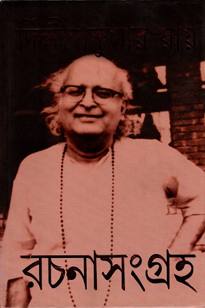 [9789350402955] দিলীপকুমার রায় রচনাসংগ্রহ  ৮