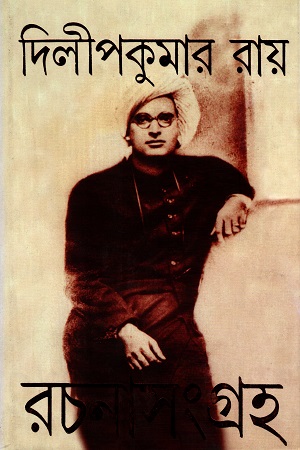 [8177562746] দিলীপকুমার রায় রচনাসংগ্রহ  ২