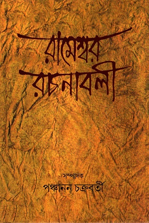 [9789384816803] রামেশ্বর রচনাবলী