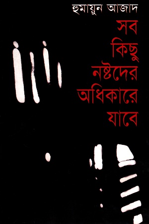 [9789840423064] সব কিছু নষ্টদের অধিকারে যাবে