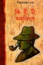 কিরীটী অমনিবাস দ্বিতীয় খণ্ড