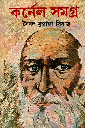 [9788129516633] কর্নেল সমগ্র (১৭ খণ্ডের সেট)