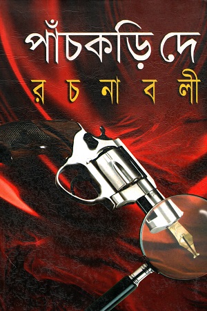 [9788184370744] পাঁচকড়ি দে রচনাবলী  (১-৬ খণ্ড)