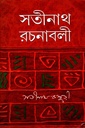 সতীনাথ রচনাবলী  (১-৪ খণ্ড)