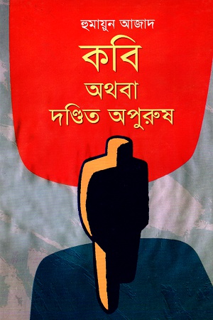 [9789840430871] কবি অথবা দণ্ডিত অপুরুষ