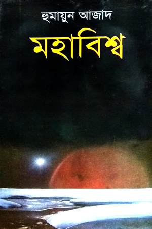 [9789840432738] মহাবিশ্ব