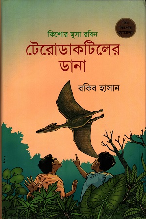 [9789848795637] টেরোডাকটিলের ডানা