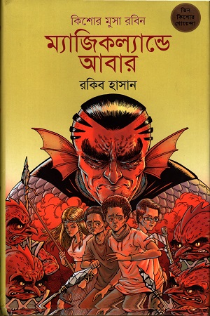 [9789848795453] ম্যাজিকল্যান্ডে আবার