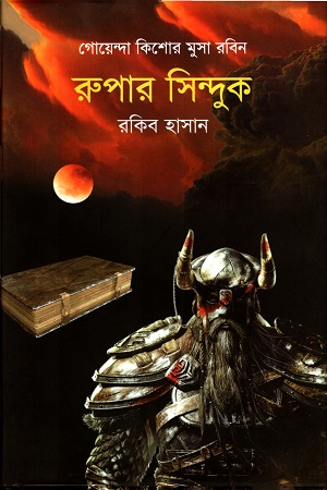 [9789849436447] রুপার সিন্দুক