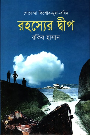 [9789849019220] রহস্যের দ্বীপ