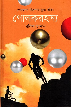 [9789849120254] গোলকরহস্য