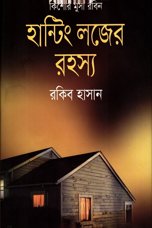 [9789844328808] হান্টিং লজের রহস্য