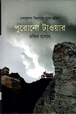 [9789845250641] পুরোনো টাওয়ার