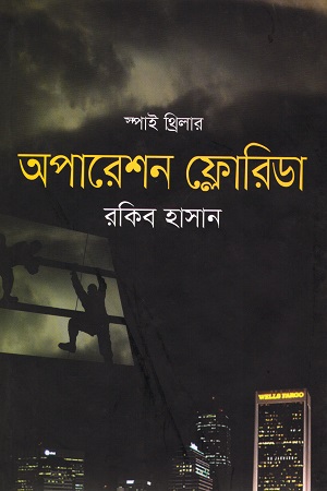 [9789844328778] অপারেশন ফ্লোরিডা