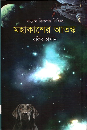 [9789849274353] মহাকাশের আতঙ্ক