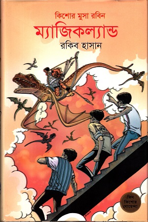 [9789848795446] ম্যাজিকল্যান্ড