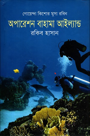 [9789849074762] অপারেশন বাহামা আইল্যান্ড