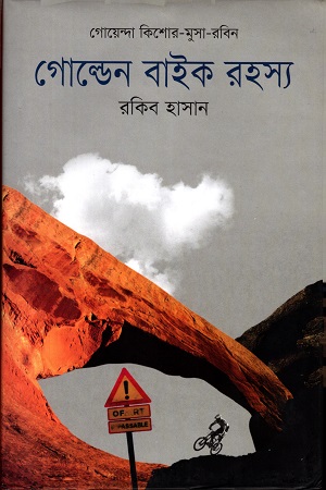 [9789849025498] গোল্ডেন বাইক রহস্য