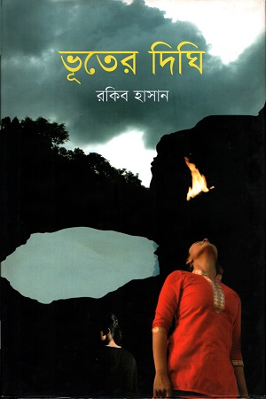 [9789849274278] ভূতের দিঘি