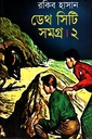 ডেথ সিটি সমগ্র ২