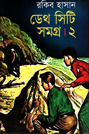 [9789847602530] ডেথ সিটি সমগ্র ২