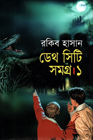 [9789847602462] ডেথ সিটি সমগ্র ১