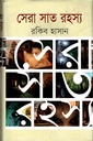 সেরা সাত রহস্য