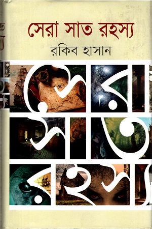 [9789848797891] সেরা সাত রহস্য