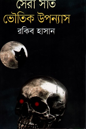 [9789848798461] সেরা সাত ভৌতিক উপন্যাস