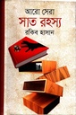 আরো সেরা সাত রহস্য