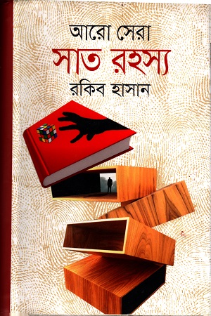 [9789848798911] আরো সেরা সাত রহস্য
