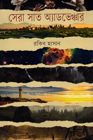 [9789848797914] সেরা সাত অ্যাডভেঞ্চার